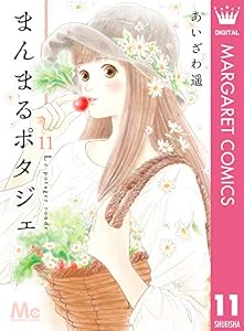 まんまるポタジェ 11 (マーガレットコミックスDIGITAL)