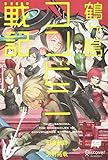 鶴ヶ島コンビニ戦記 (Right novel)