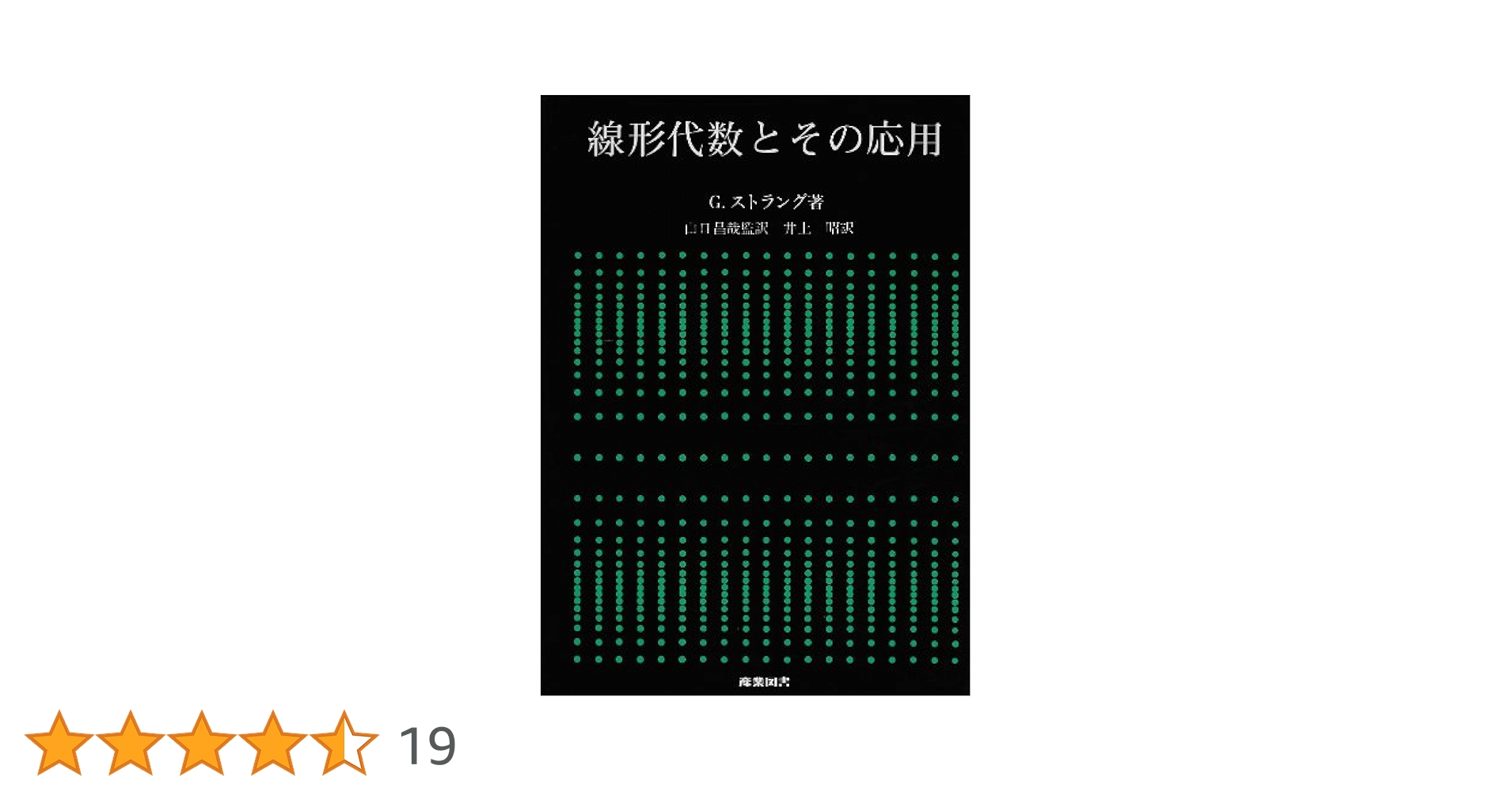 線形代数 基礎と応用 線形代数 : 基礎と応用(飯高茂 著) / 脇田書房 / 古本、中古本