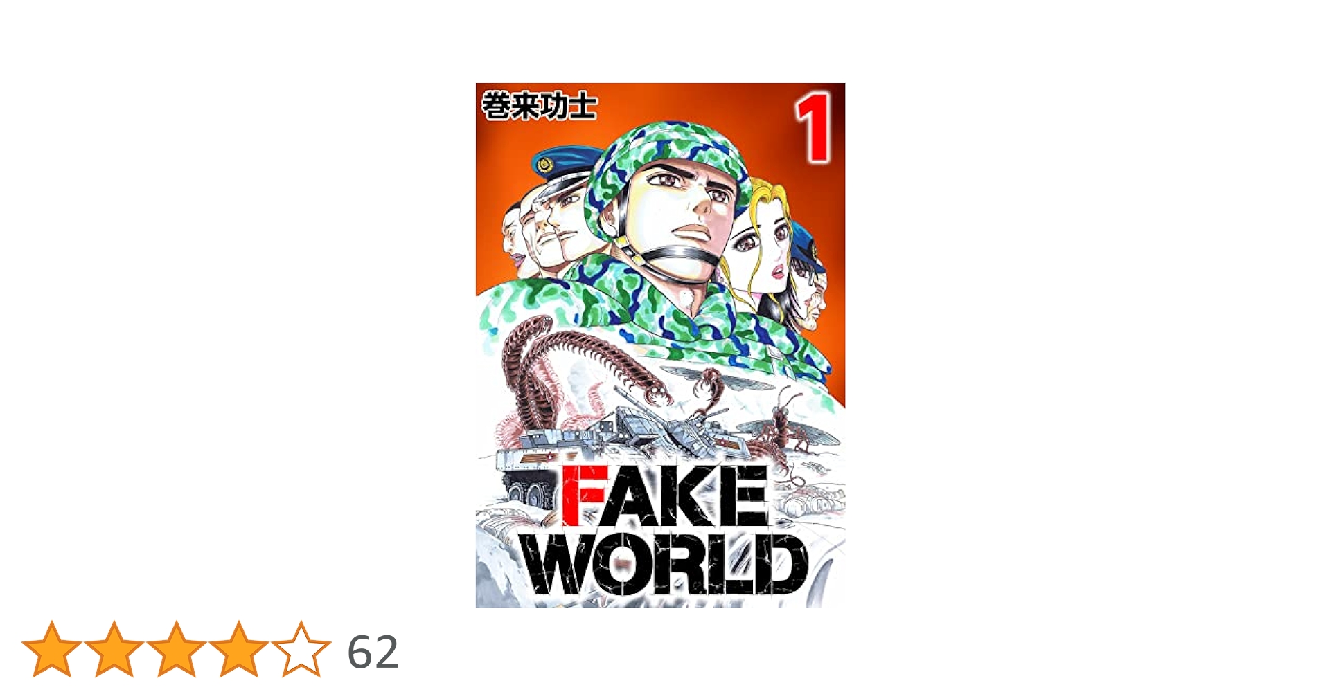 FAKE WORLD 1 | 巻来 功士 | マンガ | Kindleストア | Amazon