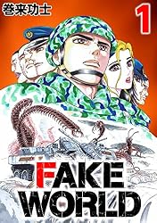 FAKE WORLD 4 | 巻来 功士 | マンガ | Kindleストア | Amazon