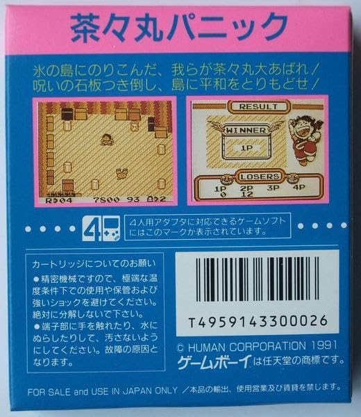 Amazon.co.jp: GB ゲームボーイヒューマン茶々丸パニック 未開封1991年
