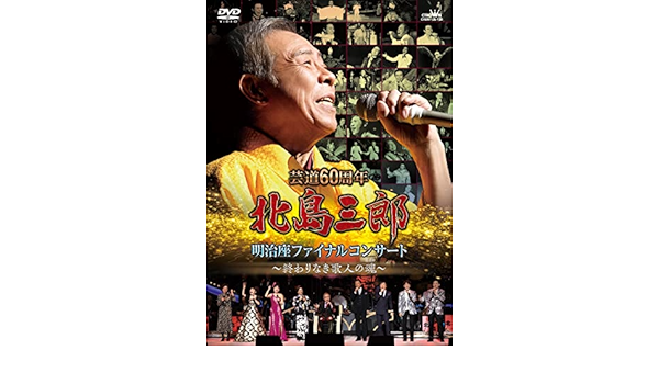 Amazon.co.jp | 芸道60周年 北島三郎 明治座ファイナルコンサート