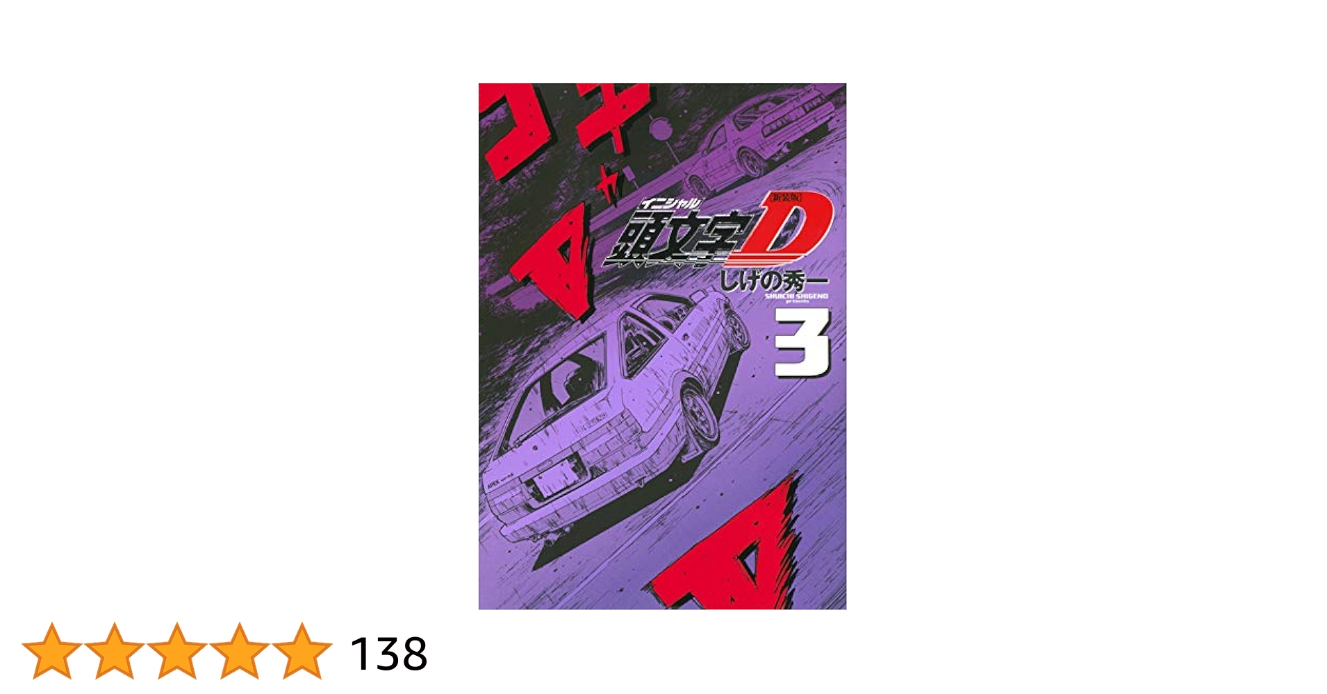 【ya】頭文字D　新装版　3～17巻(一部未開封) 716ZrzIMSYL.jpg