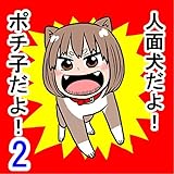 ポチ子2話 人面犬だよ!ポチ子だよ!