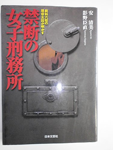 禁断の女子刑務所―前科六犯の現役女囚が明かす
