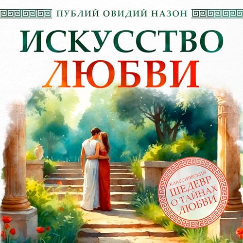 Искусство любви [The Art of Love] [Written by Ovid] episode artwork