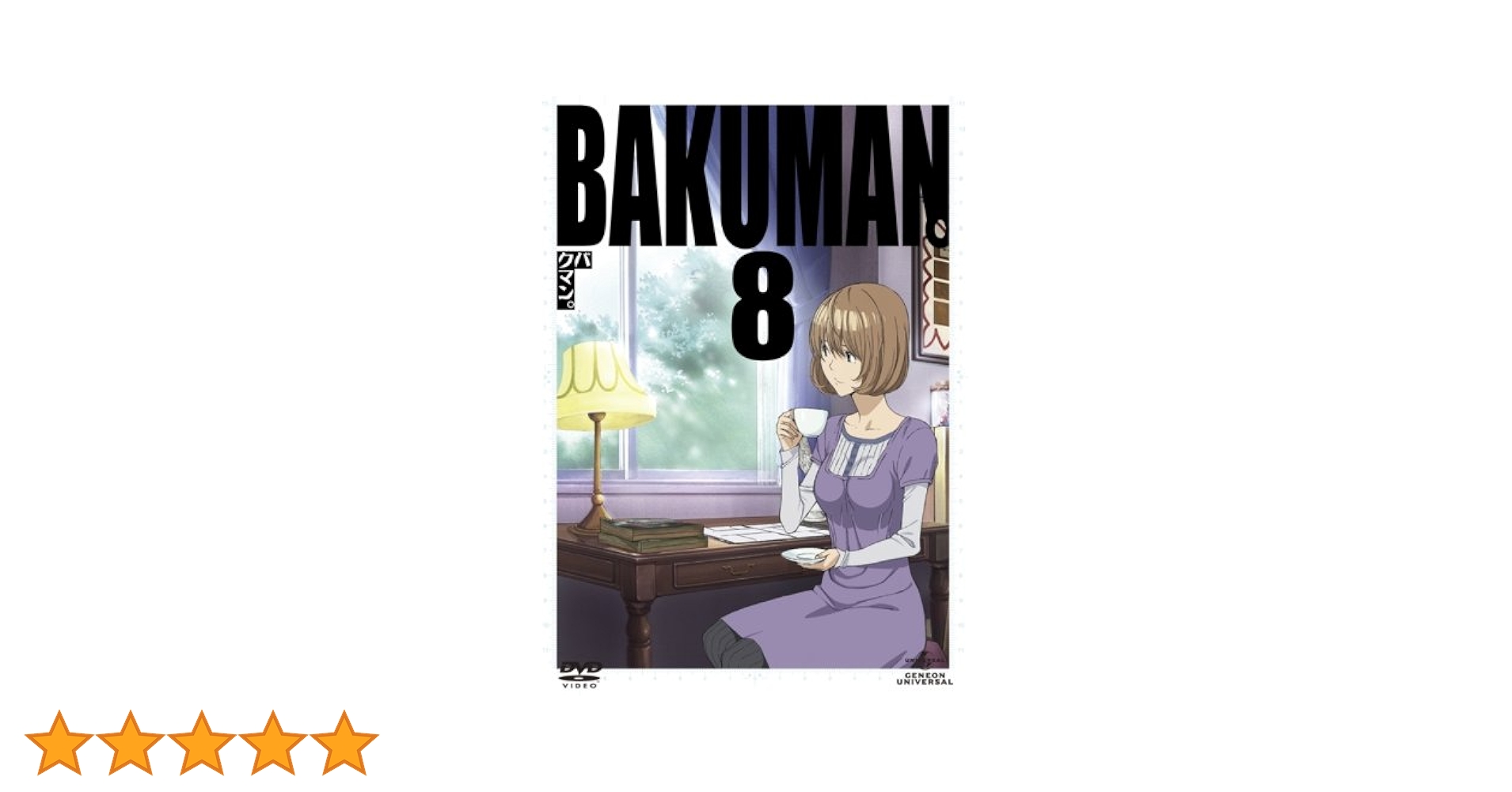 Amazon.co.jp: バクマン。8 〈初回限定版〉 [DVD] : 阿部敦