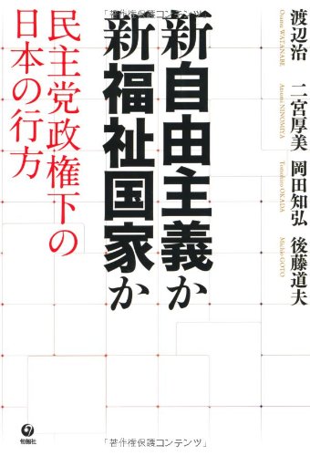 Amazon.co.jp: 新自由主義か 新福祉国家か 民主党政権下の日本の行方