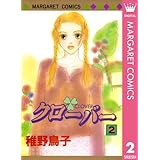 クローバー 2 (マーガレットコミックスDIGITAL)