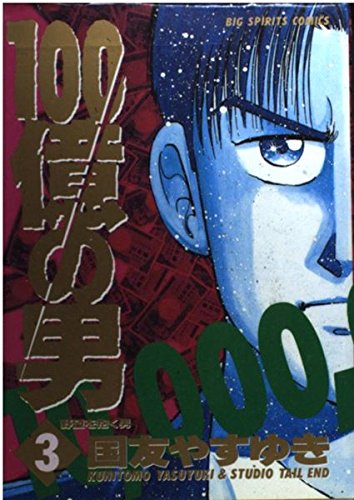 100億の男: 野望を抱く男 (3) (BIG SPIRITS COMICS)