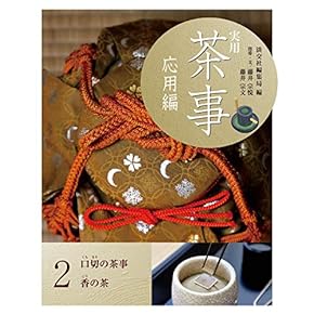 茶道全集　全１５巻＋別巻 茶道全集 全15巻＋別巻 本
