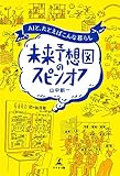 未来予想図のスピンオフ AIと、たとえばこんな暮らし