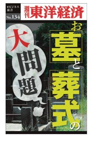 お墓とお葬式の大問題―週刊東洋経済eビジネス新書No.134 お墓とお葬式の大問題―週刊東洋経済eビジネス新書No.134
