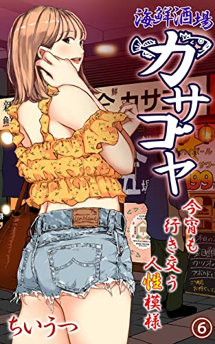 海鮮酒場カサゴヤ～今宵も行き交う人性模様～（6）