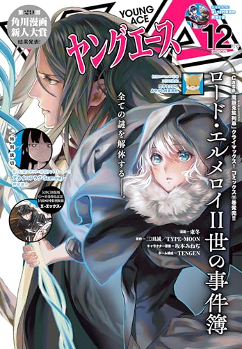 【電子版】ヤングエース 2023年12月号 [雑誌]