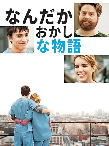 なんだかおかしな物語