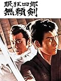 眠狂四郎 無頼剣