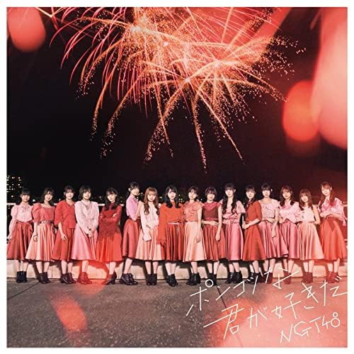 ポンコツ君 Amazon.co.jp: ポンコツな君が好きだ (Special Edition) : NGT48