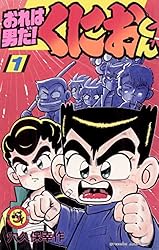 初版 おれは男だ! くにおくん1（てんとう虫コミックス） / 穴久保 幸作 おれは男だくにおくん 1 (てんとう虫コミックス) | 穴久保 幸作 |本