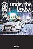 under the bridge (ハヤカワ文庫JA)