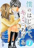 僕のはじめて、キミにあげる【フルカラー版】 7巻 (G☆Girls)