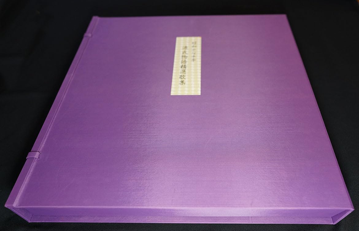 昭和かな手本 源氏物語精選歌集　定価3万8千円 Amazon.co.jp: 昭和かな手本 源氏物語精選歌集昭和57年 アート