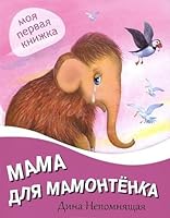 Mama dlya mamontenka 5378025648 Book Cover