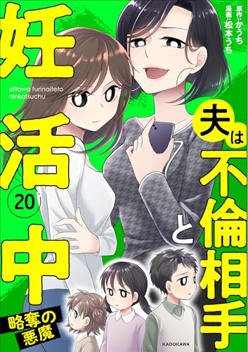 夫は不倫相手と妊活中20 略奪の悪魔 (LScomic)