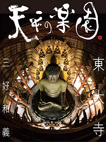 天平の楽園 東大寺 天平の楽園 東大寺