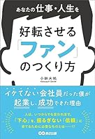 あなたの仕事・人生を好転させる 「ファン」のつくり方――イケてない会社員だった僕が起業し、成功できた理由