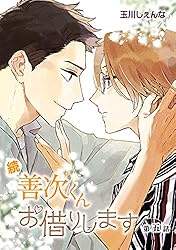 Amazon.co.jp: 続・善次くんお借りします［ばら売り］第5話 (花丸漫画