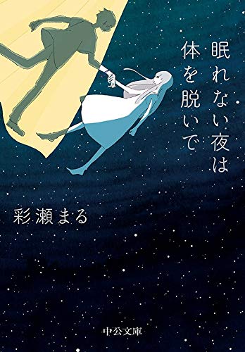 眠れない夜は体を脱いで (中公文庫)