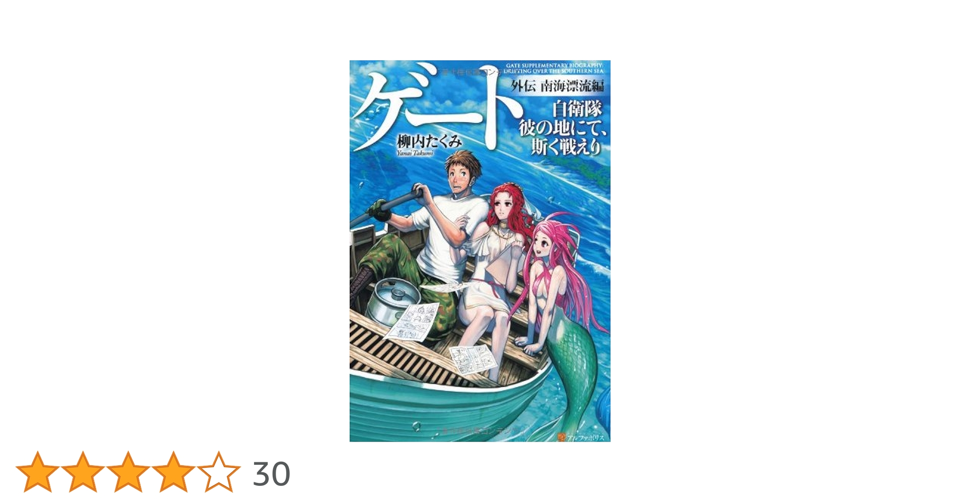 ゲート : 自衛隊彼の地にて、斯く戦えり　海にて　1〜5巻　全巻セット　外伝 Amazon.co.jp: ゲ-ト: 自衛隊彼の地にて、斯く戦えり (外伝(南海