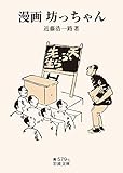 漫画 坊っちゃん (岩波文庫)