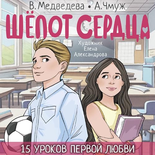 Вероника Медведева, Александра Чмуж - Шёпот сердца. 15 уроков первой любви episode artwork