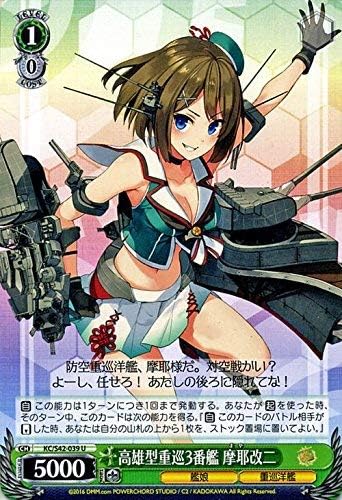 Amazon Co Jp ヴァイスシュヴァルツ 高雄型重巡3番艦 摩耶改二 アンコモン Kc S42 039 U 艦隊これくしょん 艦これ 到着 欧州からの増派艦隊 ホビー 通販