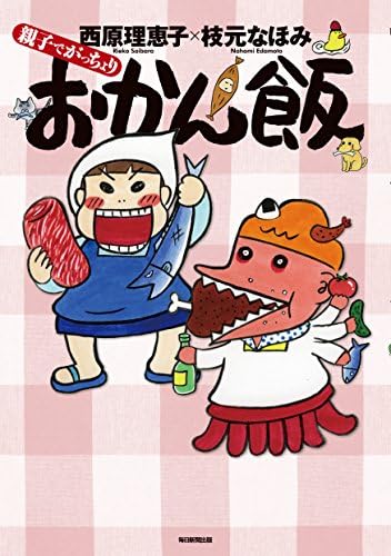 親子でがっちょりおかん飯 Amazon Com Books 親子でがっちょりおかん飯 Amazon Com Books