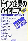 ドイツ企業のパイオニア その成功の秘密