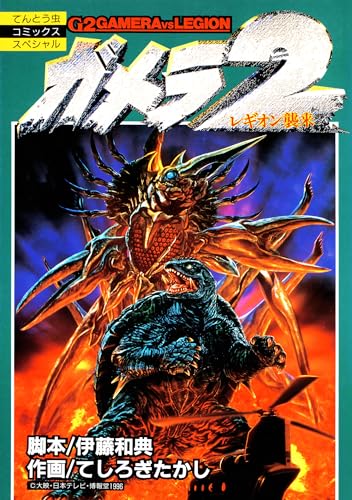 ガメラ2 レギオン襲来 (てんとう虫コミックス)