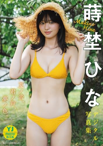 【デジタル限定 YJ PHOTO BOOK】蒔埜ひな写真集「夏ノ音、君ノ声、夢ノ色。」のサムネイル