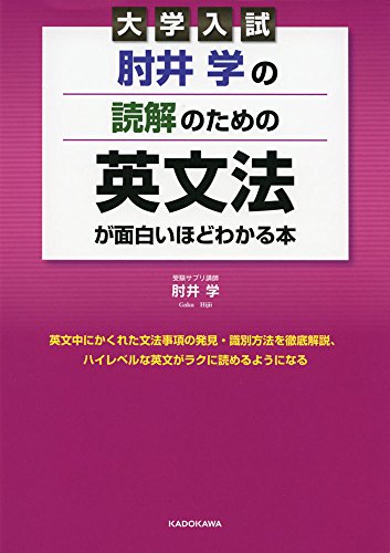 大学入試 肘井学の 読解のための英文法が面白いほどわかる本