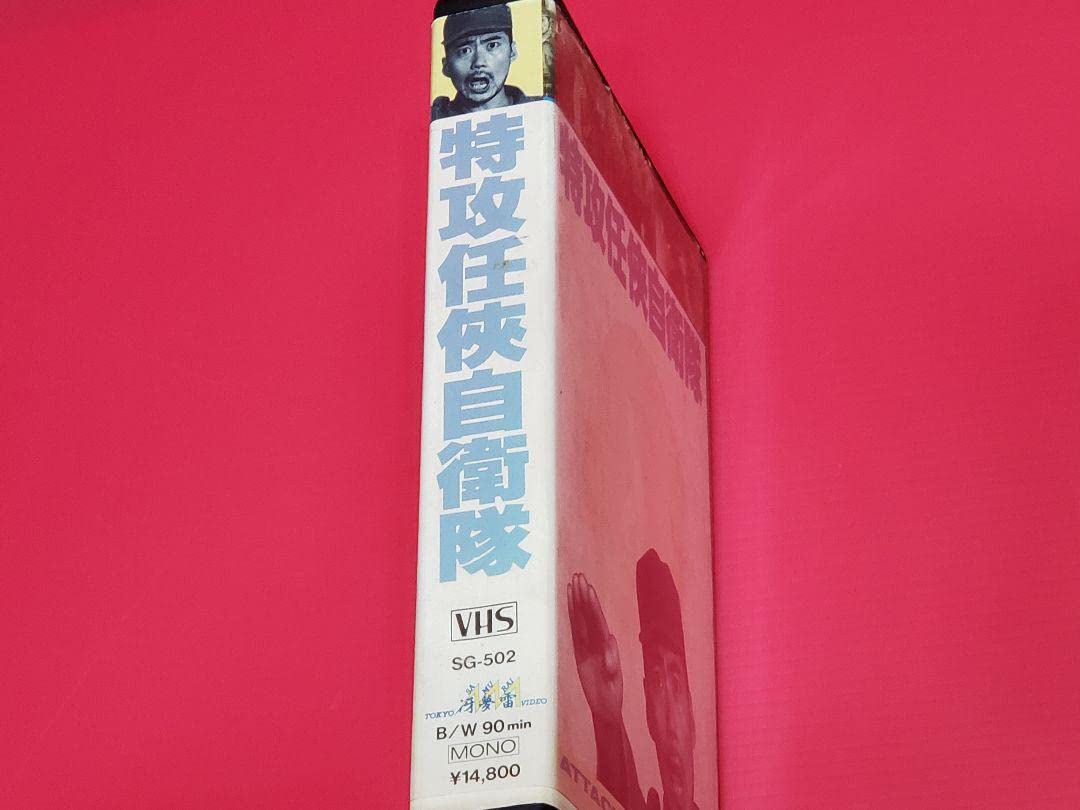 Amazon.co.jp: 「任侠特攻自衛隊」VHSビデオ : 家電＆カメラ