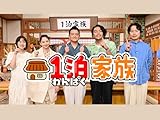 1泊家族