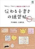 伝わる手書きの練習帖 エイムック