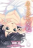 ネトラセ契約 6 (ズズズキュン！)