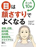 目は顔さすりでよくなる 主婦の友ヒットシリーズ
