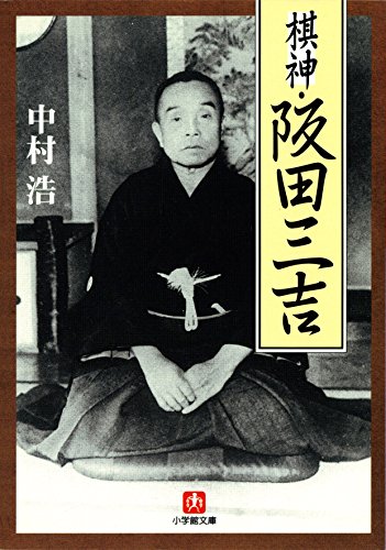 無料電子書籍 pdf 棋神・阪田三吉(小学館文庫) バイ