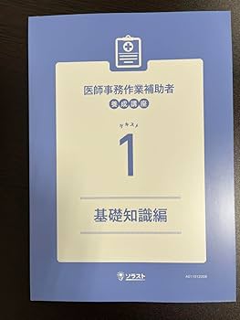 医師事務作業補助者　テキスト ソラスト Amazon.co.jp: ソラスト 医師事務作業補助者 テキスト 教科書
