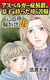 アスペルガー症候群の息子を持った母の苦悩／ご近所騒がせな女たちVol.1 (スキャンダラス・レディース・シリーズ)